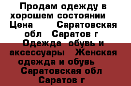 Продам одежду в хорошем состоянии! › Цена ­ 1 - Саратовская обл., Саратов г. Одежда, обувь и аксессуары » Женская одежда и обувь   . Саратовская обл.,Саратов г.